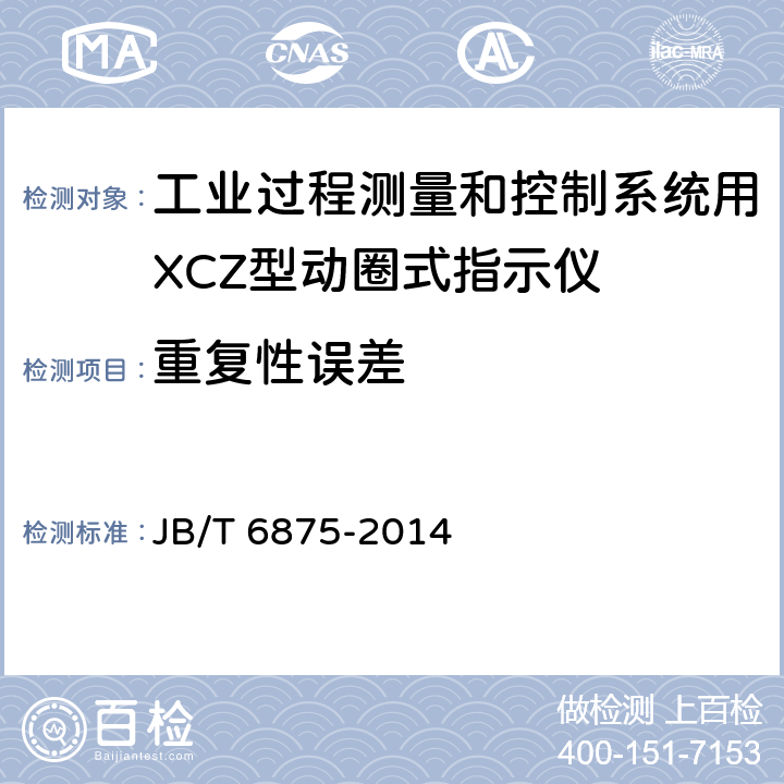 重复性误差 JB/T 6875-2014 工业过程测量和控制系统用XCZ型动圈式指示仪