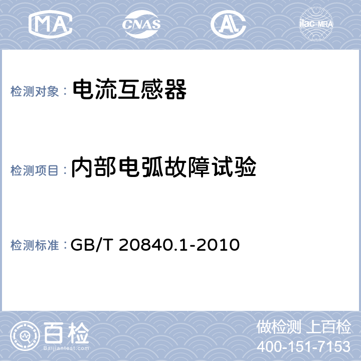 内部电弧故障试验 互感器 第1部分:通用技术要求 GB/T 20840.1-2010 7.4.5