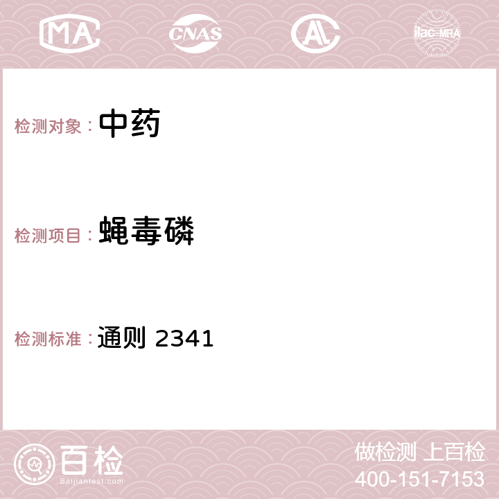 蝇毒磷 《中华人民共和国药典》2020版四部 通则 2341