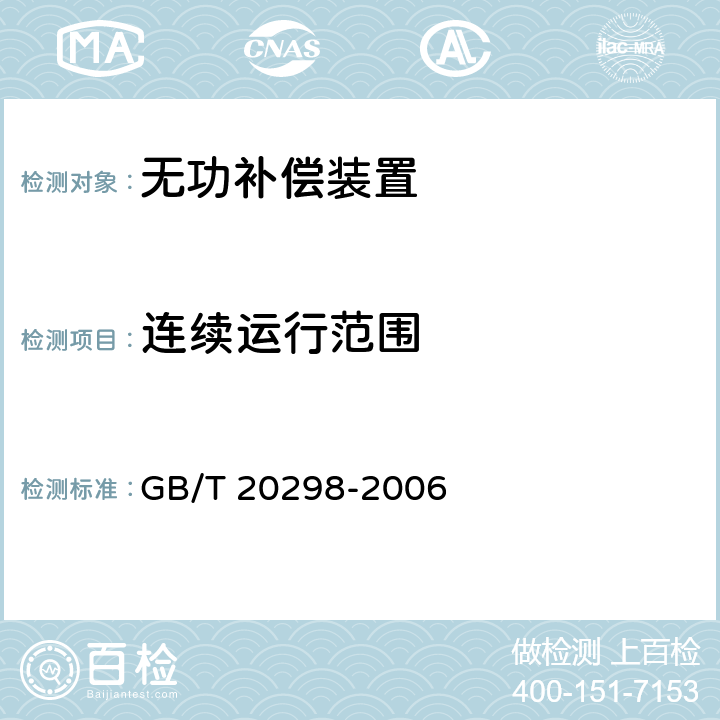 连续运行范围 《静止无功补偿（SVC）功能特性》 GB/T 20298-2006 9