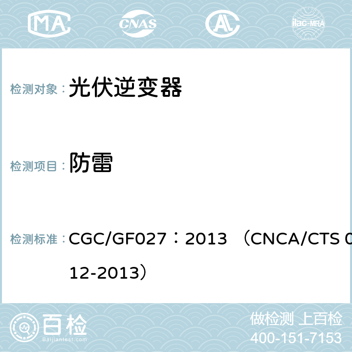 防雷 CNCA/CTS 0012-20 并网光伏微型逆变器技术要求和测试方法 CGC/GF027：2013 （13） 4.6