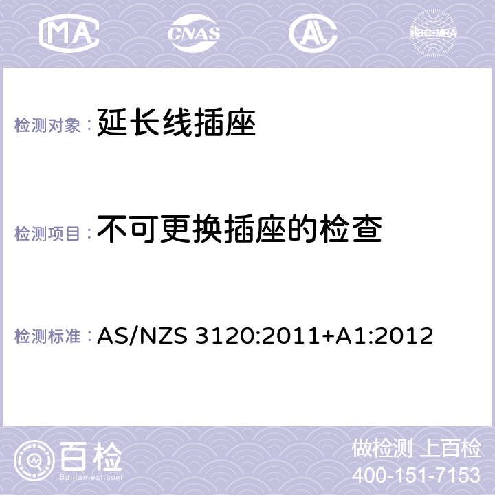 不可更换插座的检查 AS/NZS 3120:2 澳规延长线插座认可和试验规范-延长线插座 011+A1:2012 2.19.13