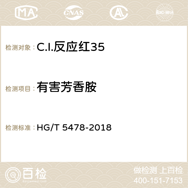 有害芳香胺 C.I.反应红35 HG/T 5478-2018 5.9