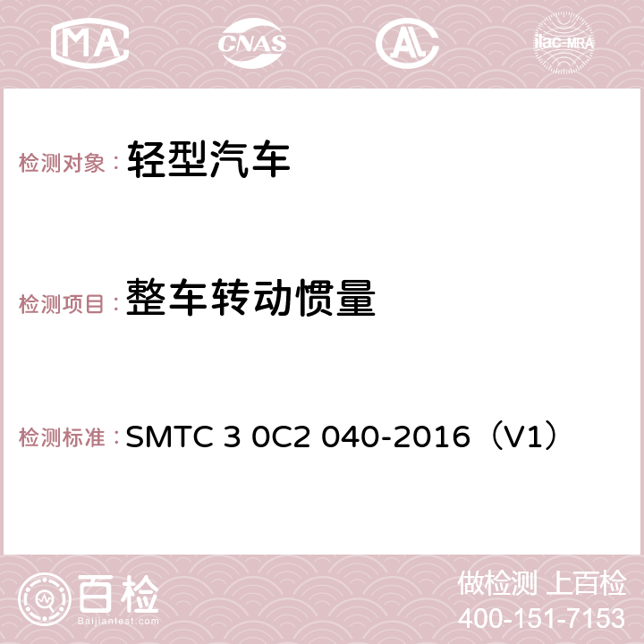 整车转动惯量 MTC 30C 2040 测试方法 SMTC 3 0C2 040-2016（V1）