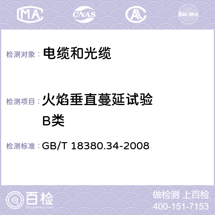 火焰垂直蔓延试验    B类 电缆和光缆在火焰条件下的燃烧试验 第34部分:垂直安装的成束电线电缆 火焰垂直蔓延试验 B类 GB/T 18380.34-2008