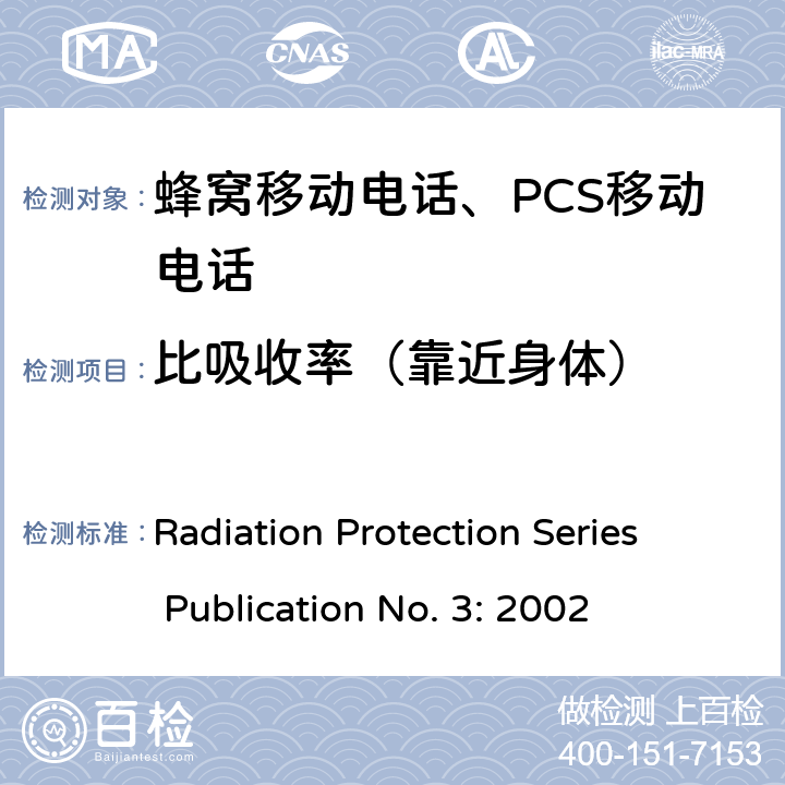 比吸收率（靠近身体） Radiation Protection Series Publication No. 3: 2002 射频场的最大暴露水平- 3 kHz至300 GHz  2, 3, 4, 5
