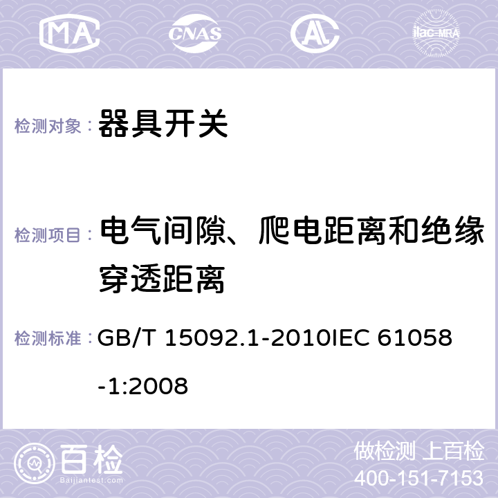 电气间隙、爬电距离和绝缘穿透距离 器具开关 第1部分:通用要求 GB/T 15092.1-2010
IEC 61058-1:2008 20