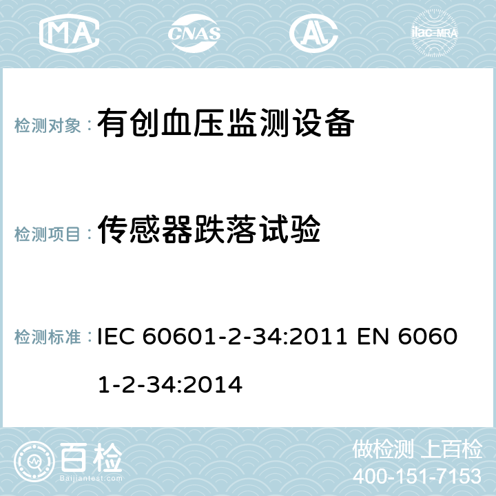 传感器跌落试验 医用电气设备 第2-34部分：有创血压监测设备的安全专用要求（包括基本性能) IEC 60601-2-34:2011 EN 60601-2-34:2014 201.15.3.4.101