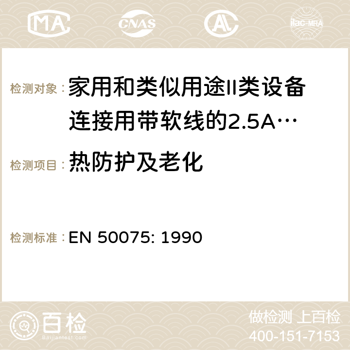 热防护及老化 家用和类似用途II类设备连接用带软线的2.5A、250V不可再连接的两相扁插销规范 EN 50075: 1990 Clause 14