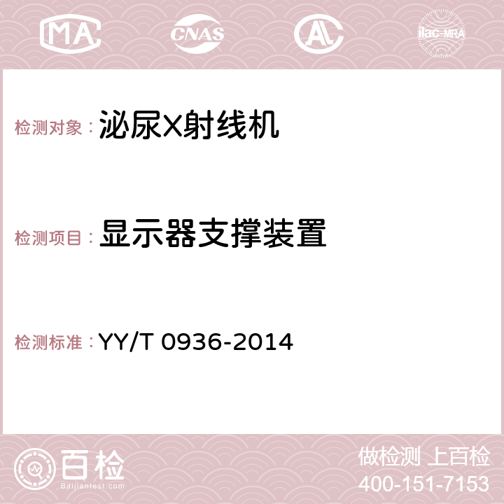 显示器支撑装置 泌尿X射线机专用技术条件 YY/T 0936-2014 5.5.4