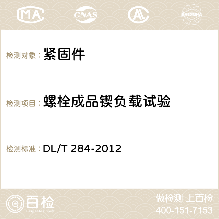 螺栓成品锲负载试验 输电线路杆塔及电力金具用热浸镀锌螺栓与螺母 DL/T 284-2012 7.1.1