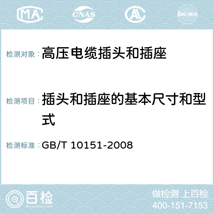 插头和插座的基本尺寸和型式 医用X射线设备 高压电缆插头、插座技术条件 GB/T 10151-2008 4.1.1