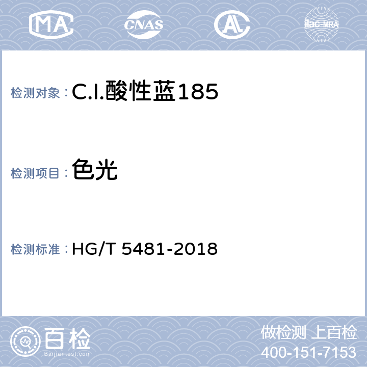 色光 C.I.酸性蓝185 HG/T 5481-2018 5.2