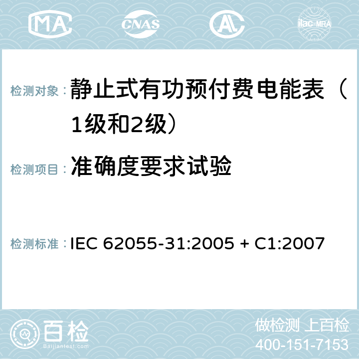 准确度要求试验 电能表 - 预付费系统 - 第31部分：特殊要求 - 静止式有功预付费电能表（1级和2级） IEC 62055-31:2005 + C1:2007 8