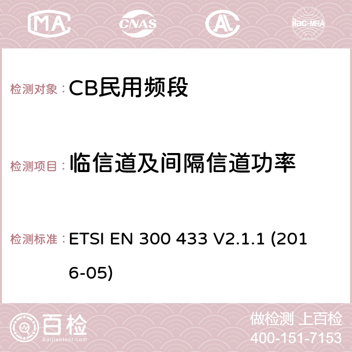 临信道及间隔信道功率 ETSI EN 300 433 CB民用频段  V2.1.1 (2016-05) 7.4