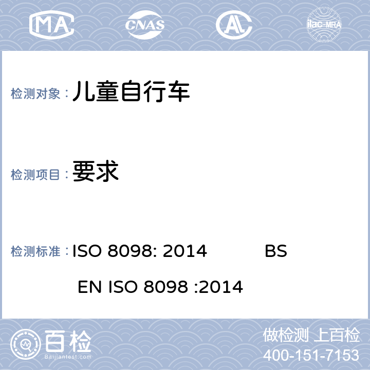 要求 ISO 8098:2014 自行车-儿童自行车安全 ISO 8098: 2014 BS EN ISO 8098 :2014 6.1