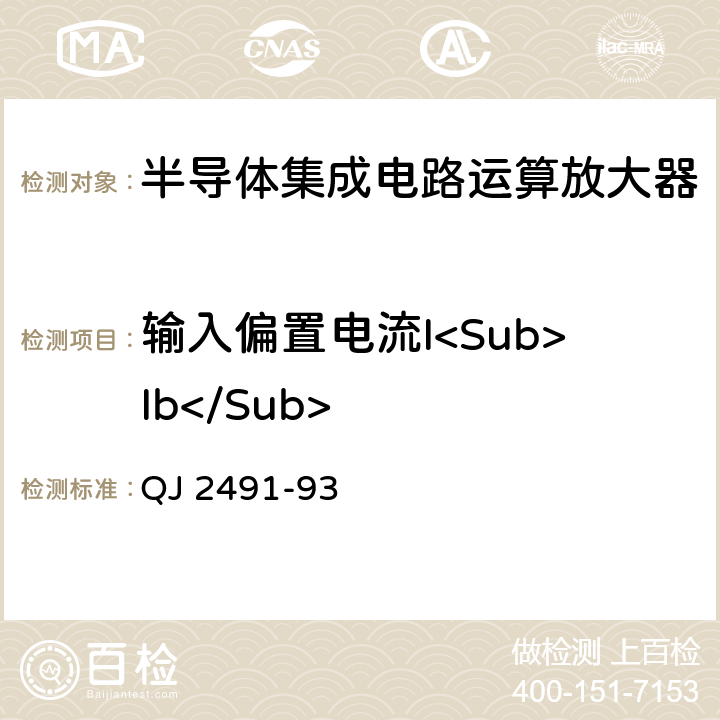 输入偏置电流I<Sub>Ib</Sub> 半导体集成电路运算放大器测试方法 QJ 2491-93 5.7