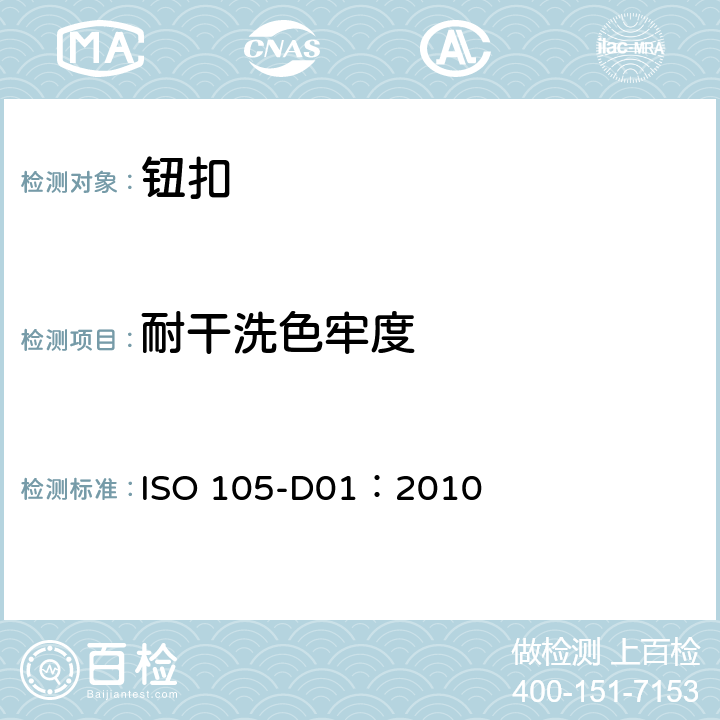 耐干洗色牢度 纺织品色牢度试验-D01部分 耐四氯乙烯干洗色牢度 ISO 105-D01：2010