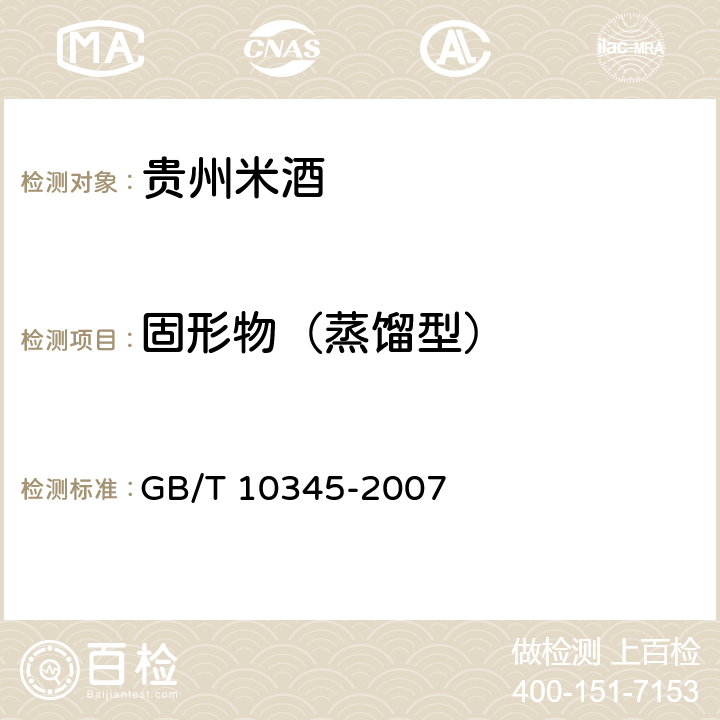 固形物（蒸馏型） GB/T 10345-2007 白酒分析方法(附第1号修改单)