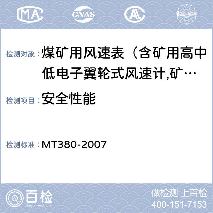 安全性能 矿用风速表 MT380-2007 5.3