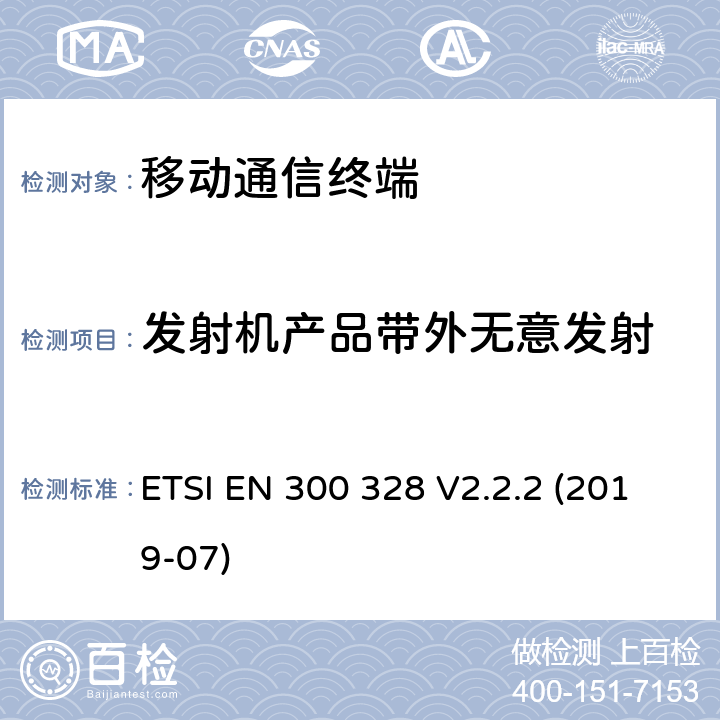 发射机产品带外无意发射 宽带传输系统;运用宽频调制技术且工作在2.4G的数据传输终端 ;包括 Directive 2014/53/EU 3.7节基本要求的EN协调标准 ETSI EN 300 328 V2.2.2 (2019-07) 5.4.8