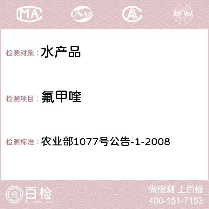 氟甲喹 《水产品中17种磺胺类及15种喹诺酮类药物残留量的测定 液相色谱-串联质谱法》 农业部1077号公告-1-2008