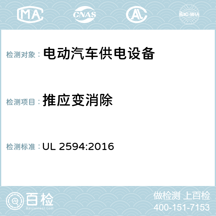 推应变消除 安全标准 电动汽车供电设备 UL 2594:2016 54.3