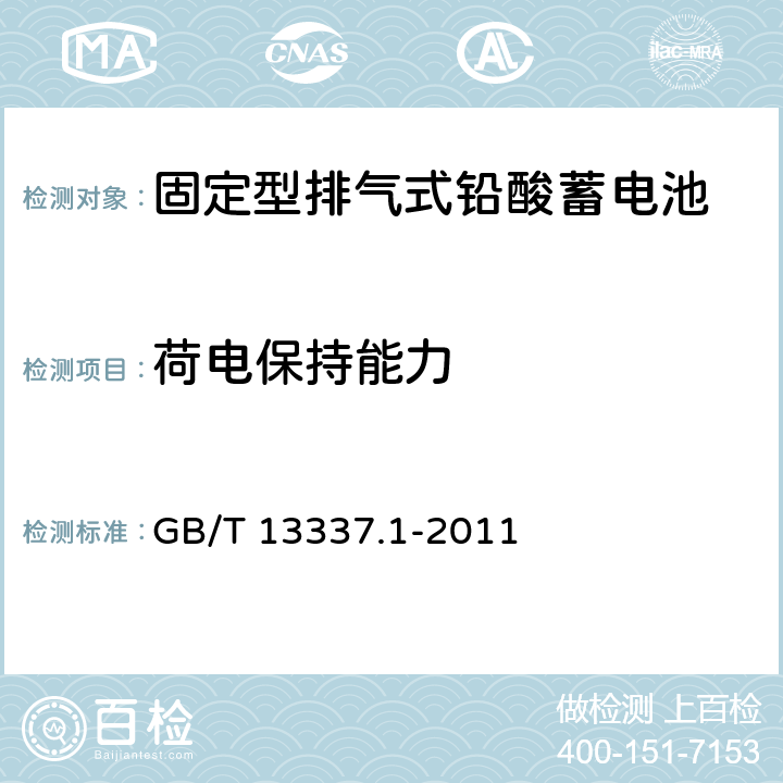 荷电保持能力 固定型排气式铅酸蓄电池技术条件 GB/T 13337.1-2011 6.6