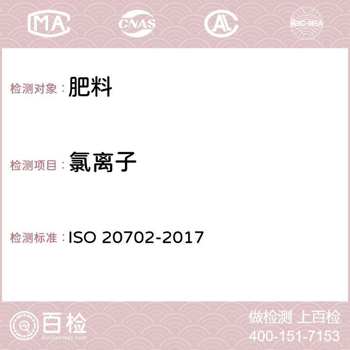 氯离子 肥料和土壤调理剂 肥料中微量阴离子的测定 离子色谱法 ISO 20702-2017