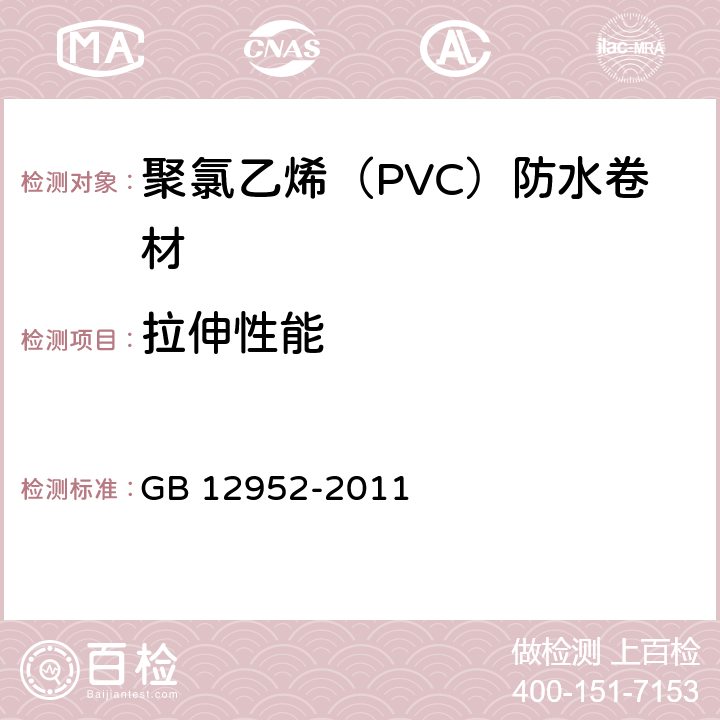 拉伸性能 《聚氯乙烯（PVC）防水卷材》 GB 12952-2011 （6.5）