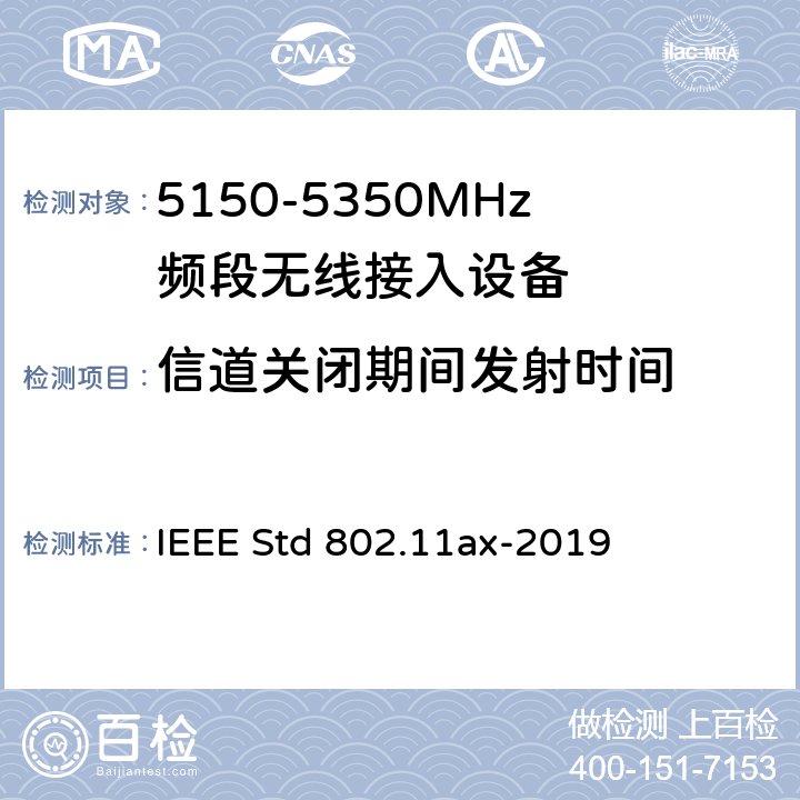 信道关闭期间发射时间 《IEEE信息技术标准草案 - 系统之间的电信和信息交换局域网和城域网 - 特殊要求第11部分：高效率的无线局域网媒体访问控制（MAC）和物理层（PHY）规范修正案增强》 IEEE Std 802.11ax-2019 8