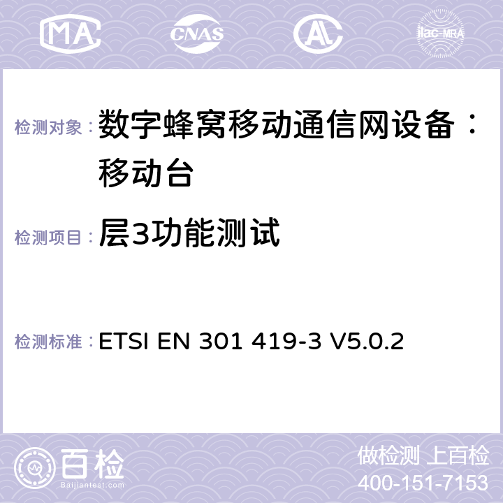 层3功能测试 全球移动通信系统(GSM);语言通话项目(GSM-ASCI) 移动台附属要求(GSM 13.68) ETSI EN 301 419-3 V5.0.2 ETSI EN 301 419-3 V5.0.2