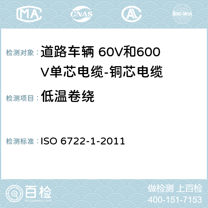 低温卷绕 道路车辆--60V和600V单芯电缆--第一部分：铜导线的尺寸、试验方法及要求 ISO 6722-1-2011 5.10