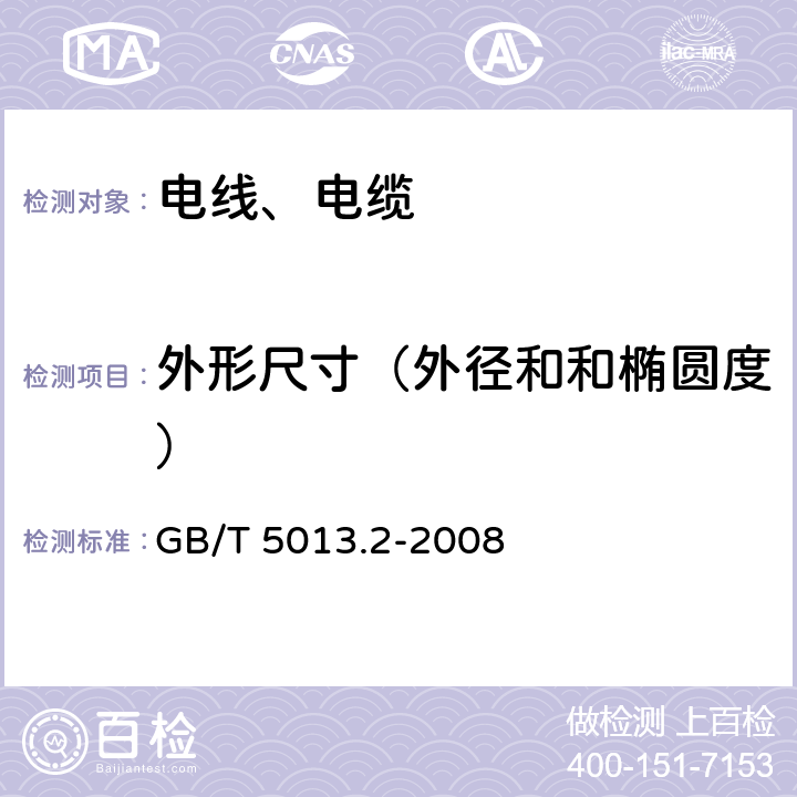 外形尺寸（外径和和椭圆度） 额定电压450/750V及以下橡皮绝缘电缆 第2部分：试验方法 GB/T 5013.2-2008