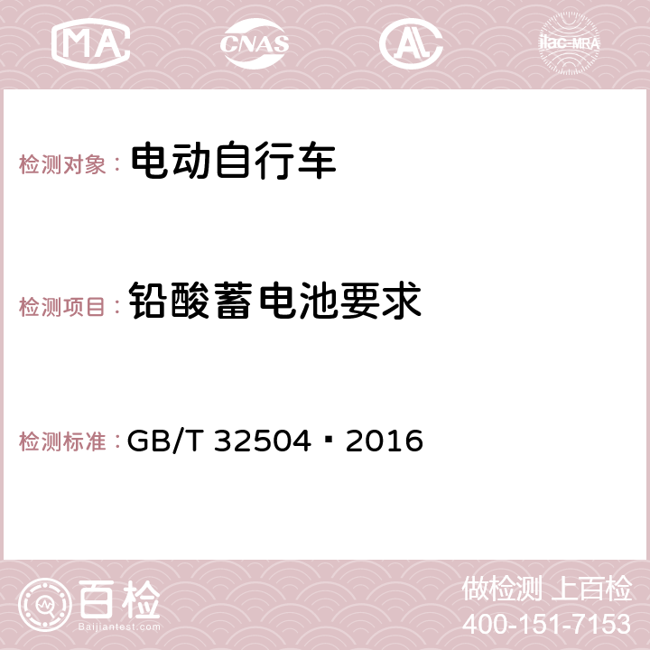 铅酸蓄电池要求 民用铅酸蓄电池安全技术规范 GB/T 32504—2016 5.4,5.5,5.13