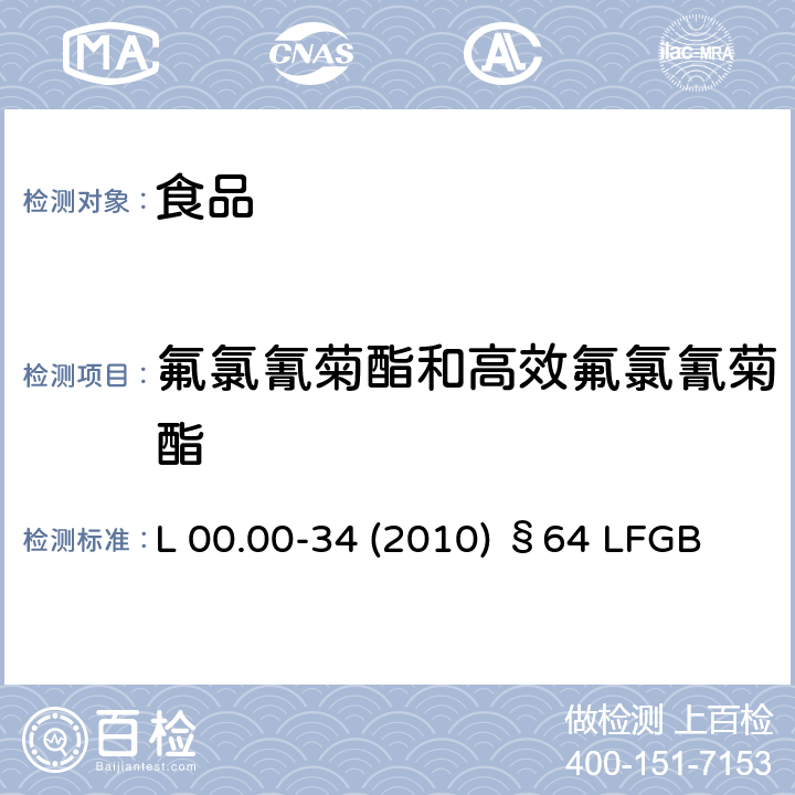 氟氯氰菊酯和高效氟氯氰菊酯 德國多模型農殘分析方法 L 00.00-34 (2010) §64 LFGB