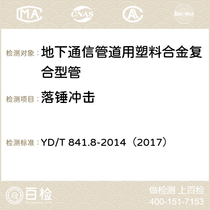 落锤冲击 《地下通信管道用塑料管 第8部分:塑料合金复合型管》 YD/T 841.8-2014（2017） （7.5）