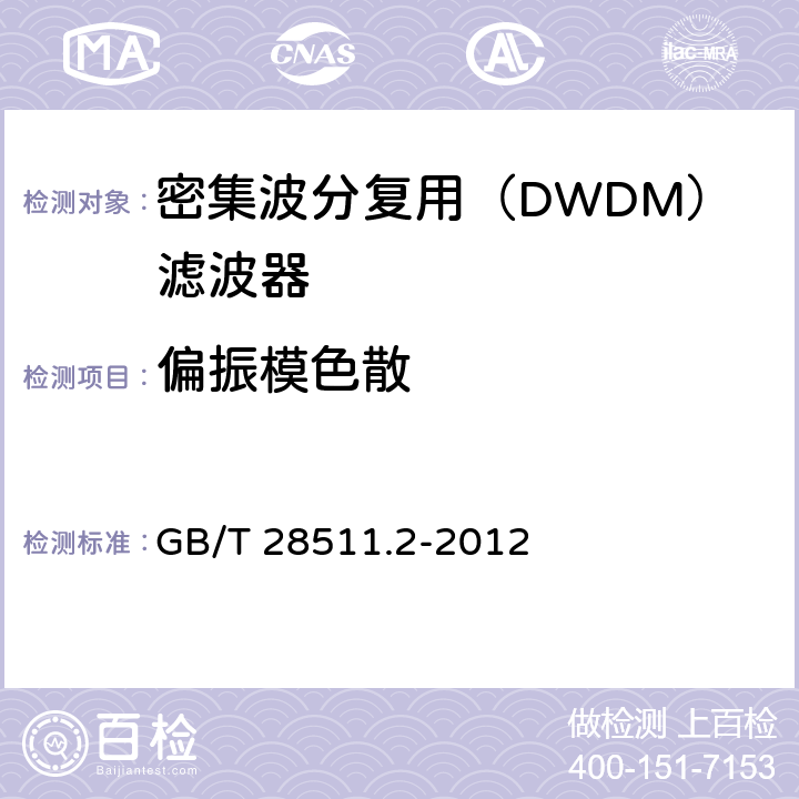偏振模色散 GB/T 28511.2-2012 平面光波导集成光路器件 第2部分:基于阵列波导光栅(AWG)技术的密集波分复用(DWDM)滤波器