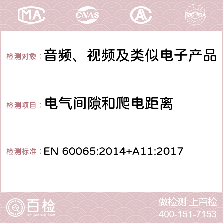 电气间隙和爬电距离 音频、视频及类似电子产品 EN 60065:2014+A11:2017 13