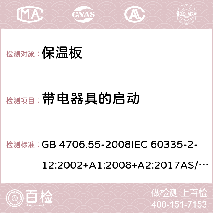 带电器具的启动 电器的安全.第2部分: 保温板和类似器具的特殊要求 GB 4706.55-2008IEC 60335-2-12:2002+A1:2008+A2:2017AS/NZS 60335.2.12:2018EN60335-2-12:2003+A1:2008+A2:2019+A11:2019 9