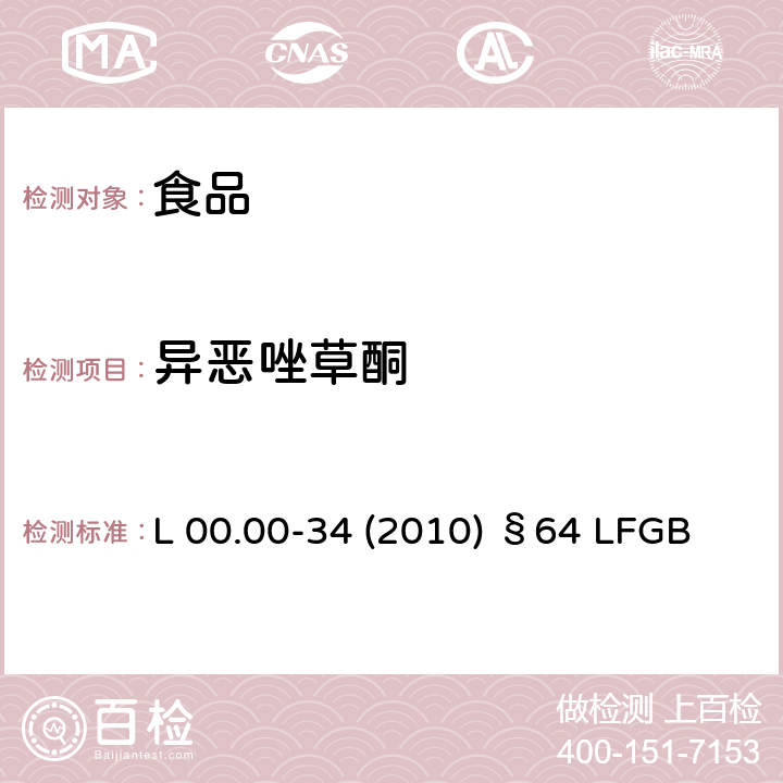 异恶唑草酮 德国多模型农残分析方法 L 00.00-34 (2010) §64 LFGB