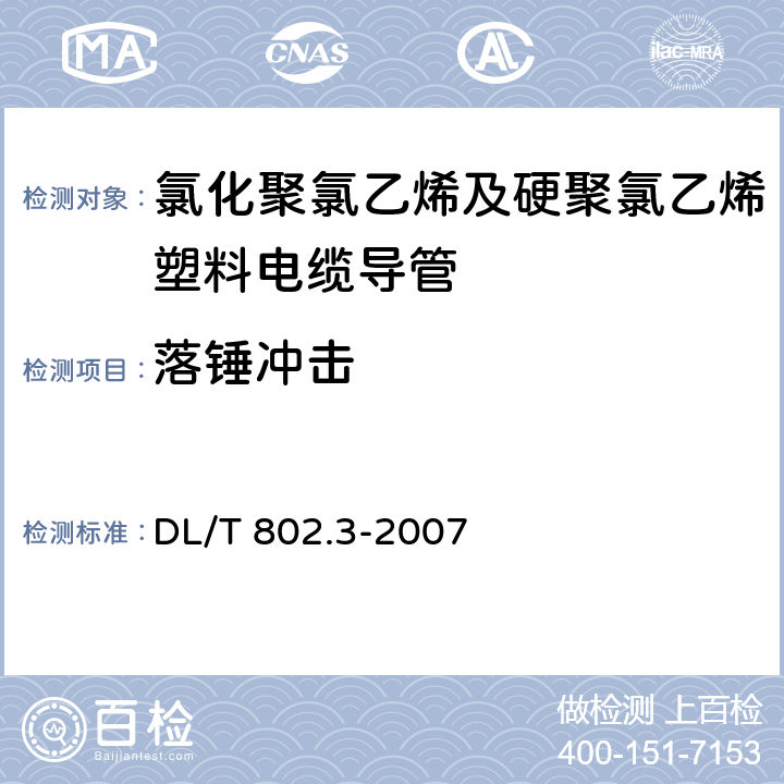 落锤冲击 电力电缆用导管技术条件 第3部分：氯化聚氯乙烯及硬聚氯乙烯塑料电缆导管 DL/T 802.3-2007 4.3/5.6