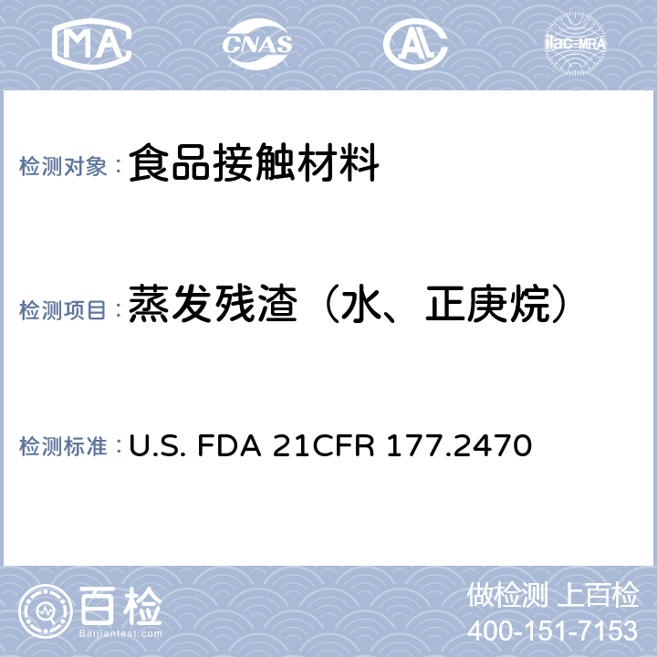 蒸发残渣（水、正庚烷） CFR 177.2470 聚甲醛共聚物 U.S. FDA 21