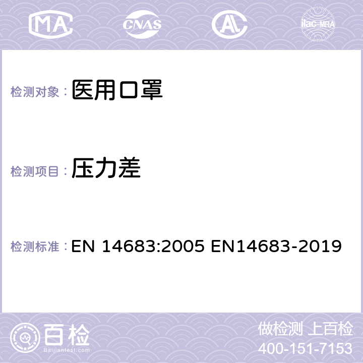 压力差 EN 14683:2005 医用口罩  EN14683-2019 Annex C