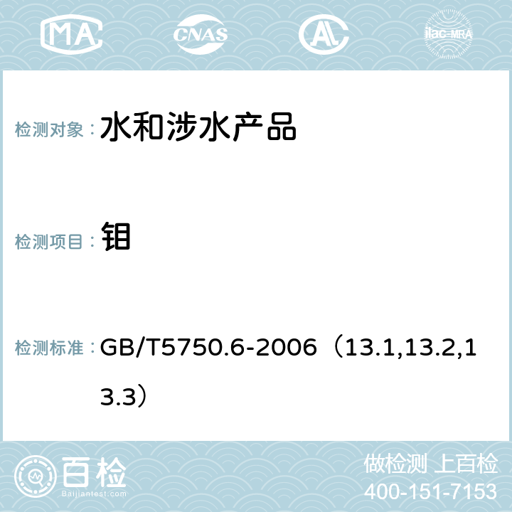 钼 生活饮用水标准检验方法 金属指标 GB/T5750.6-2006（13.1,13.2,13.3）