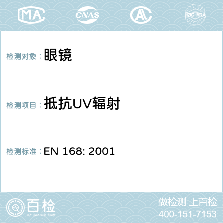 抵抗UV辐射 个人眼睛保护 - 非光学测试方法 EN 168: 2001 6