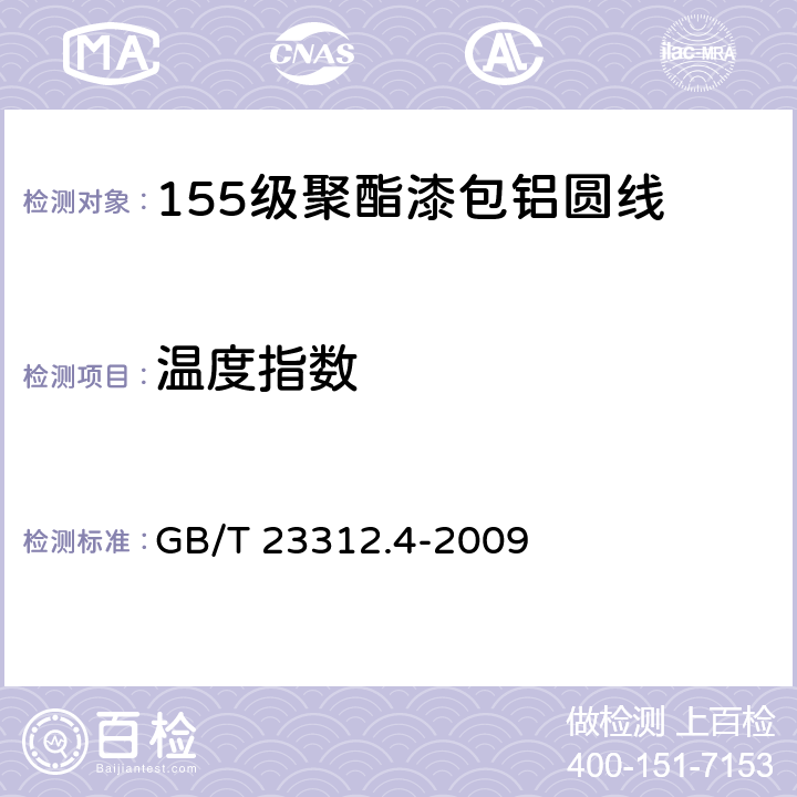 温度指数 GB/T 23312.4-2009 漆包铝圆绕组线 第4部分:155级聚酯漆包铝圆线