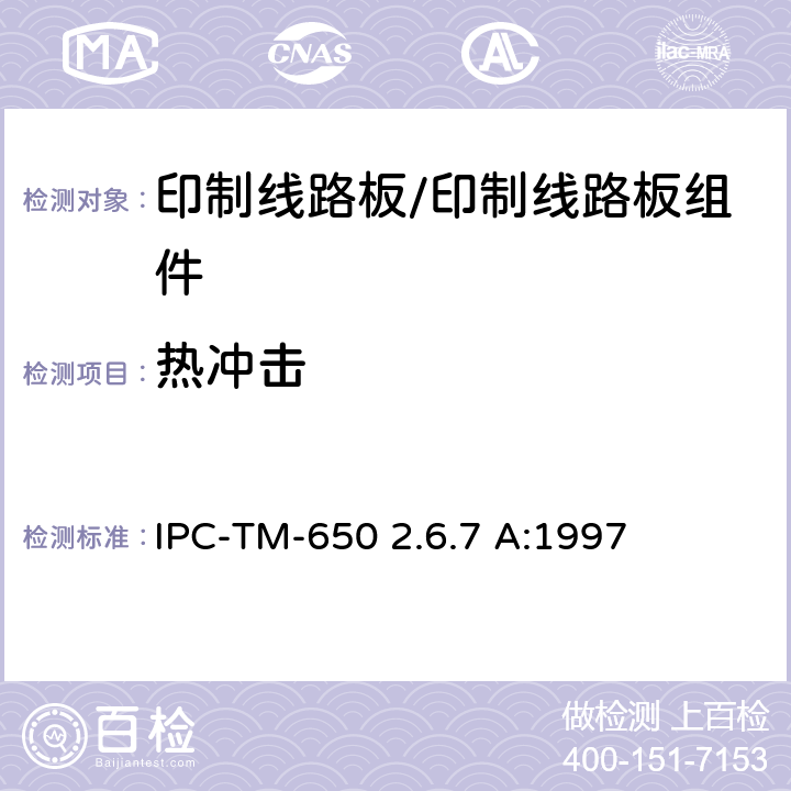 热冲击 连续性热冲击，印制线路板 IPC-TM-650 2.6.7 A:1997 5.2