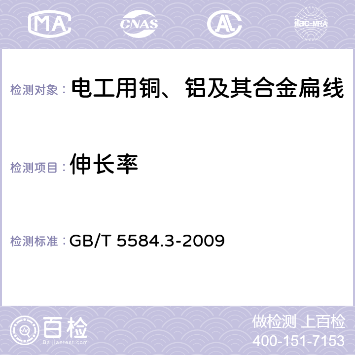 伸长率 电工用铜、铝及其合金扁线 第3部分：铝扁线 GB/T 5584.3-2009 6.2