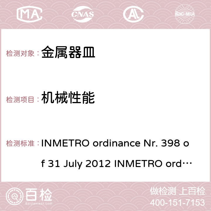 机械性能 金属器皿的质量技术规范 INMETRO ordinance Nr. 398 of 31 July 2012 INMETRO ordinance Nr. 21, 14 January 2016 5.2.5